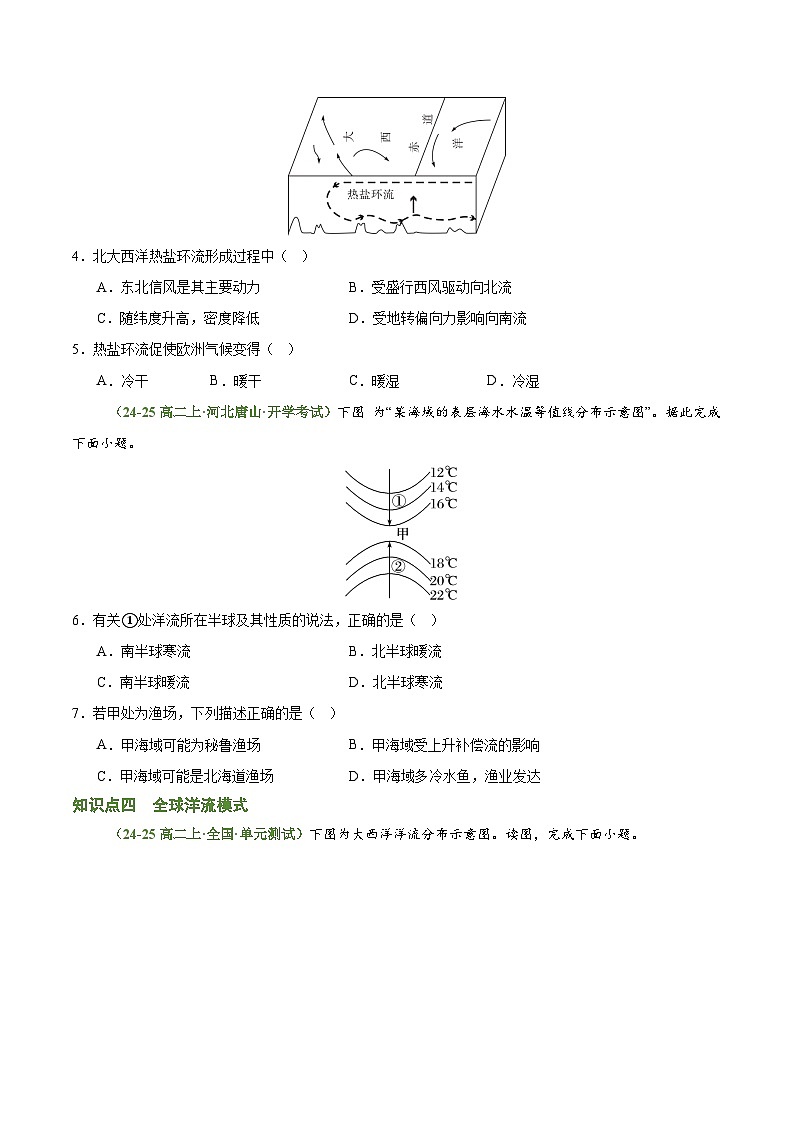 第四章 陆地水与洋流（考题猜想）（原卷版）-2024-2025学年高二地理上学期期中考点大串讲（湘教版2019选择性必修1）第2页