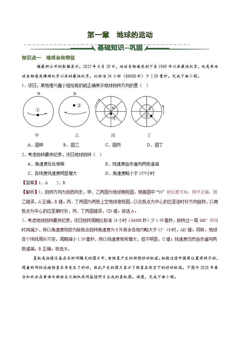 第一章 地球运动（考题猜想）（解析版）-2024-2025学年高二地理上学期期中考点大串讲（湘教版2019选择性必修1）第1页