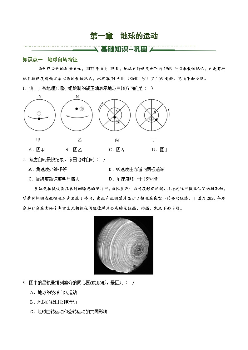 第一章 地球运动（考题猜想）（原卷版）-2024-2025学年高二地理上学期期中考点大串讲（湘教版2019选择性必修1）第1页