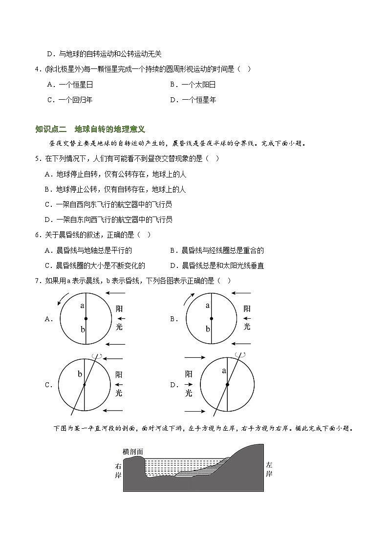 第一章 地球运动（考题猜想）（原卷版）-2024-2025学年高二地理上学期期中考点大串讲（湘教版2019选择性必修1）第2页