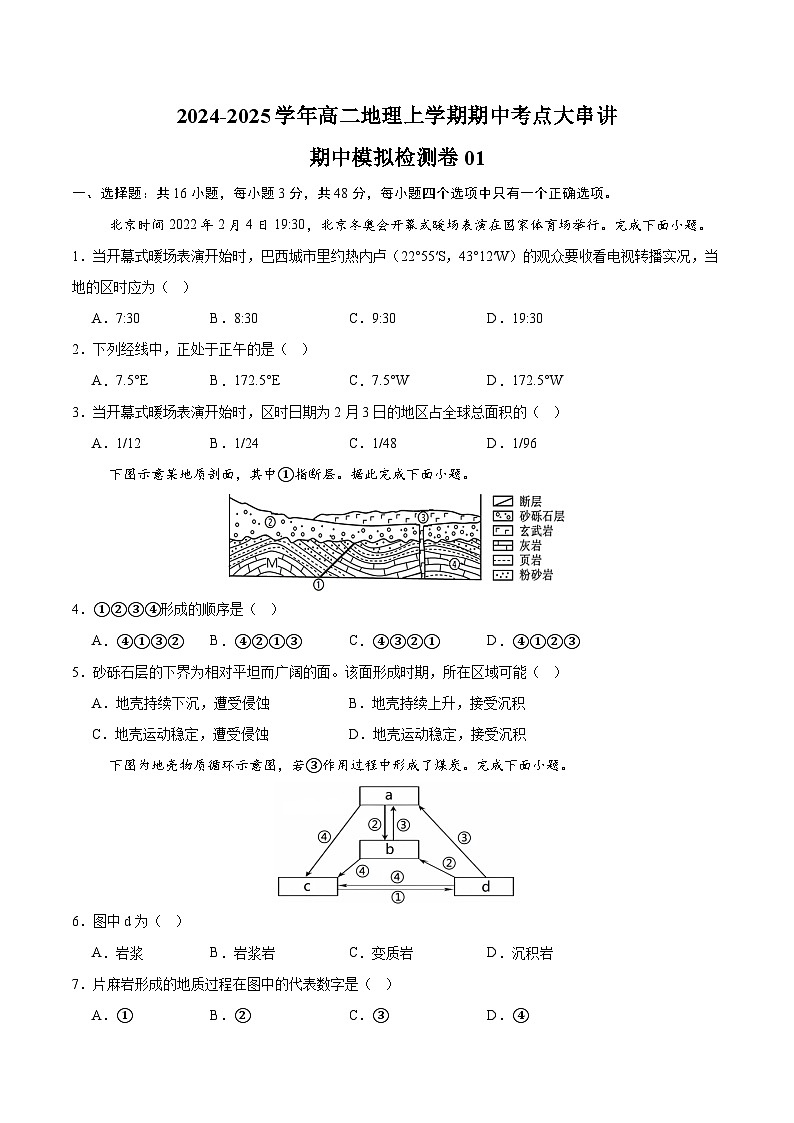 期中模拟检测卷01（原卷版）-2024-2025学年高二地理上学期期中考点大串讲（湘教版2019选择性必修1）第1页