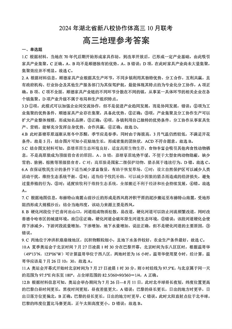 2024年湖北省新八校协作体高三10月联考 地理答案第1页