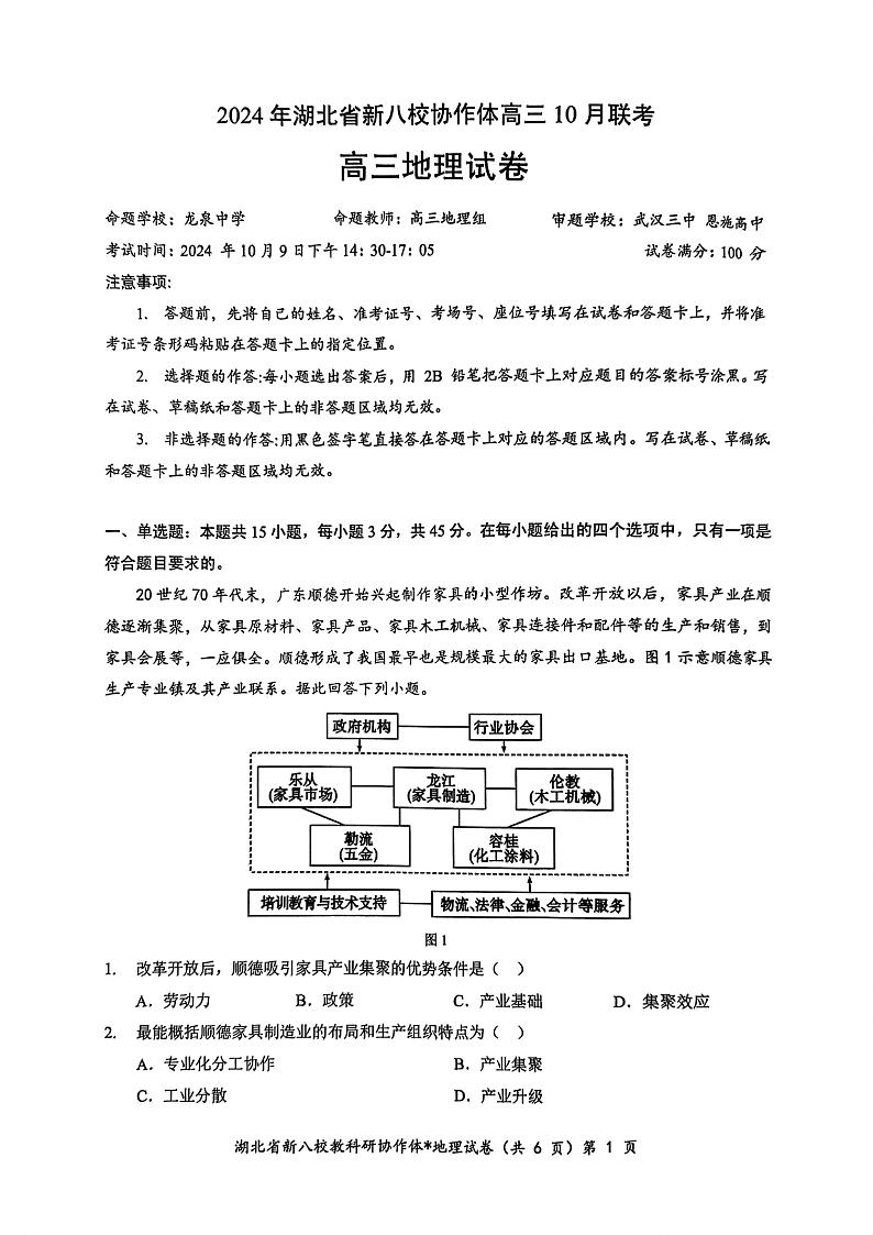 2024年湖北省新八校协作体高三10月联考 地理试卷第1页