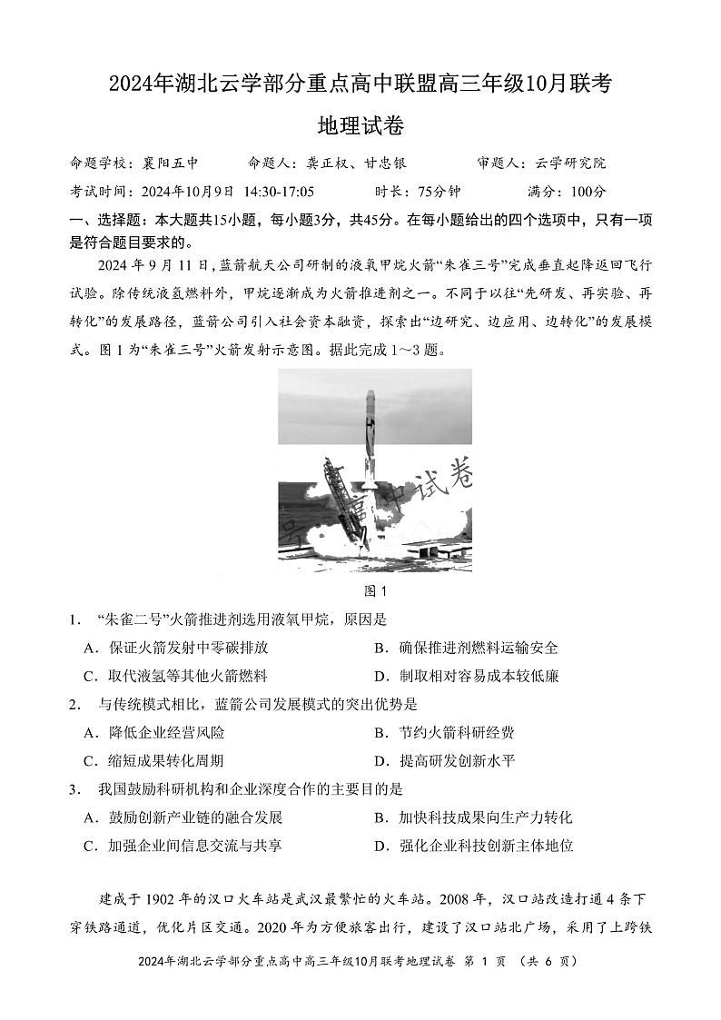 2024年湖北云学部分重点高中联盟高三年级10月联考地理试题第1页