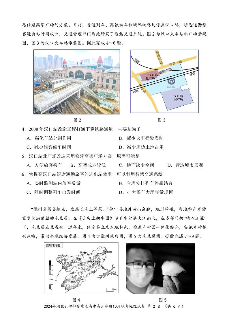 2024年湖北云学部分重点高中联盟高三年级10月联考地理试题第2页