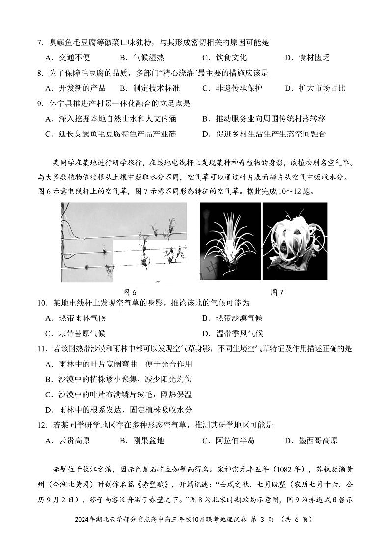 2024年湖北云学部分重点高中联盟高三年级10月联考地理试题第3页