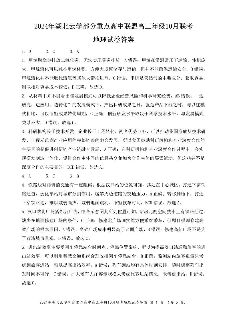 2024年湖北云学部分重点高中联盟高三年级10月联考地理试题答案第1页
