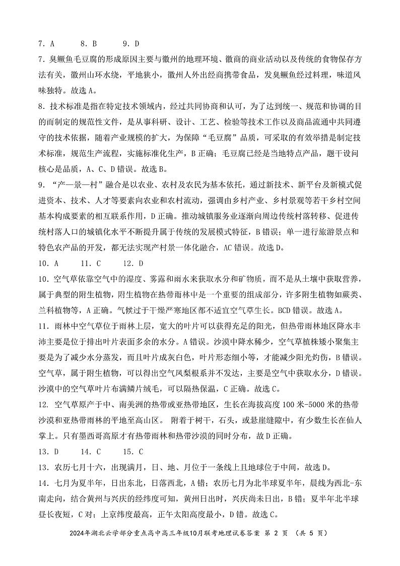 2024年湖北云学部分重点高中联盟高三年级10月联考地理试题答案第2页