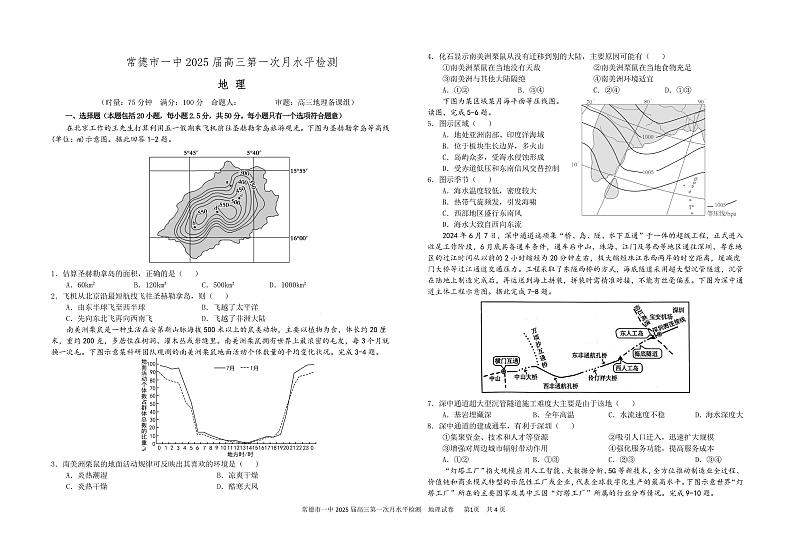 常德市一中2025届高三第一次月水平检测地理(1)第1页
