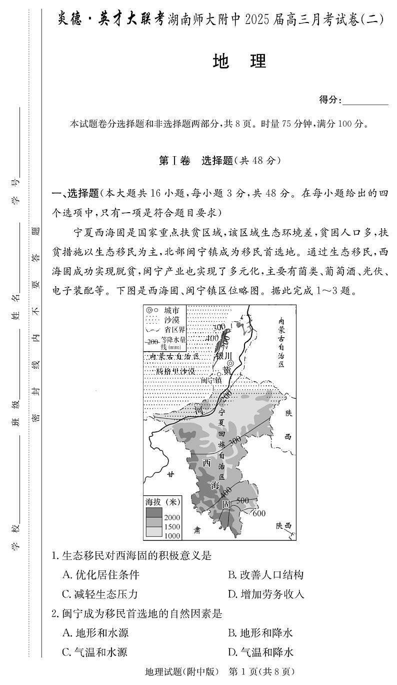 炎德 英才大联考湖南师范大学附属中学2024-2025学年高三上学期月考地理试卷(二)第1页