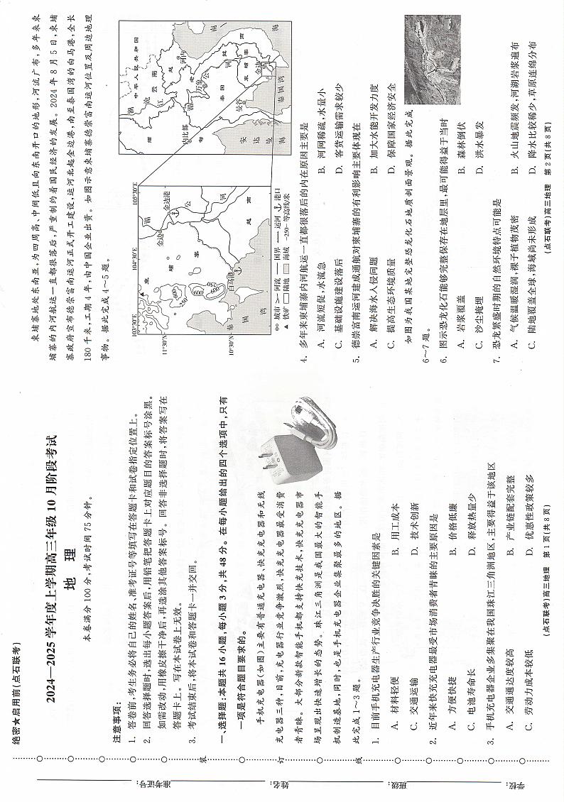 辽宁省点石联考2024-2025学年度上学期高三年级10月阶段考试地理试题第1页