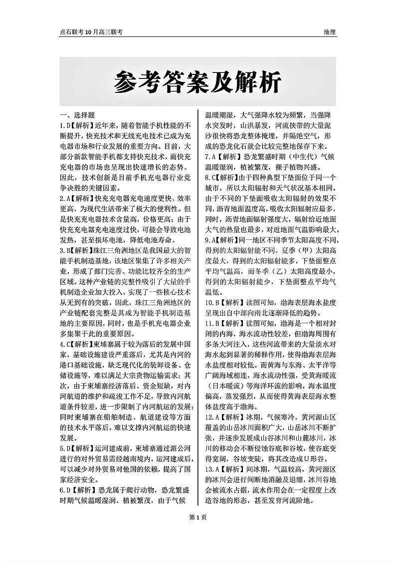 辽宁省点石联考2024-2025学年度上学期高三年级10月阶段考试地理试题答案第1页