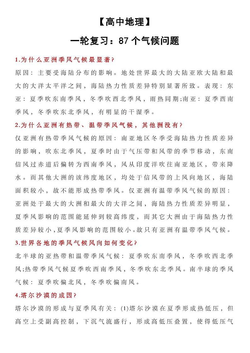 【高中地理】一轮复习：87个气候问题-学案01