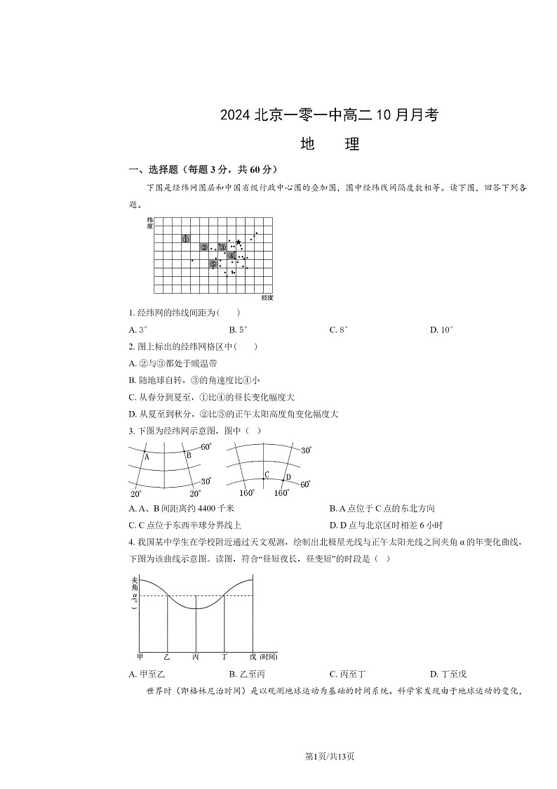 2024北京一零一中高二上学期10月月考地理试卷及答案第1页