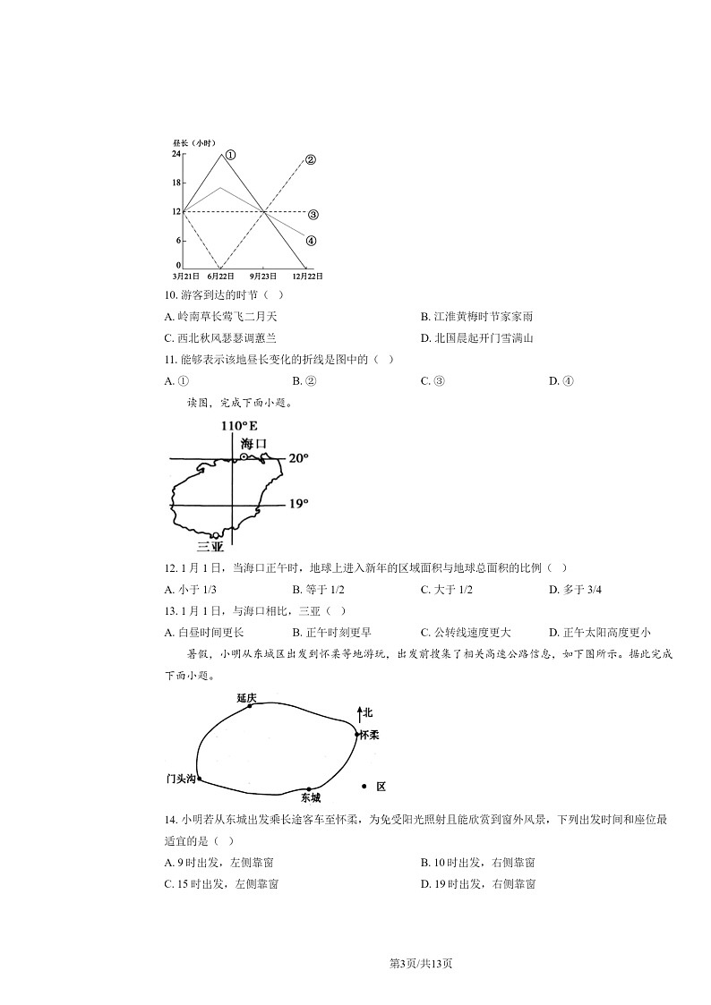 2024北京一零一中高二上学期10月月考地理试卷及答案第3页