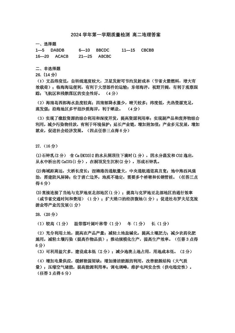 高二地理质量检测答案第1页