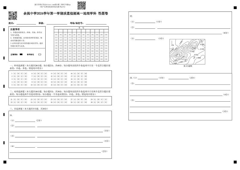 浙江省宁波市余姚中学2024-2025学年高一上学期10月月考地理试卷（PDF版附答案）01