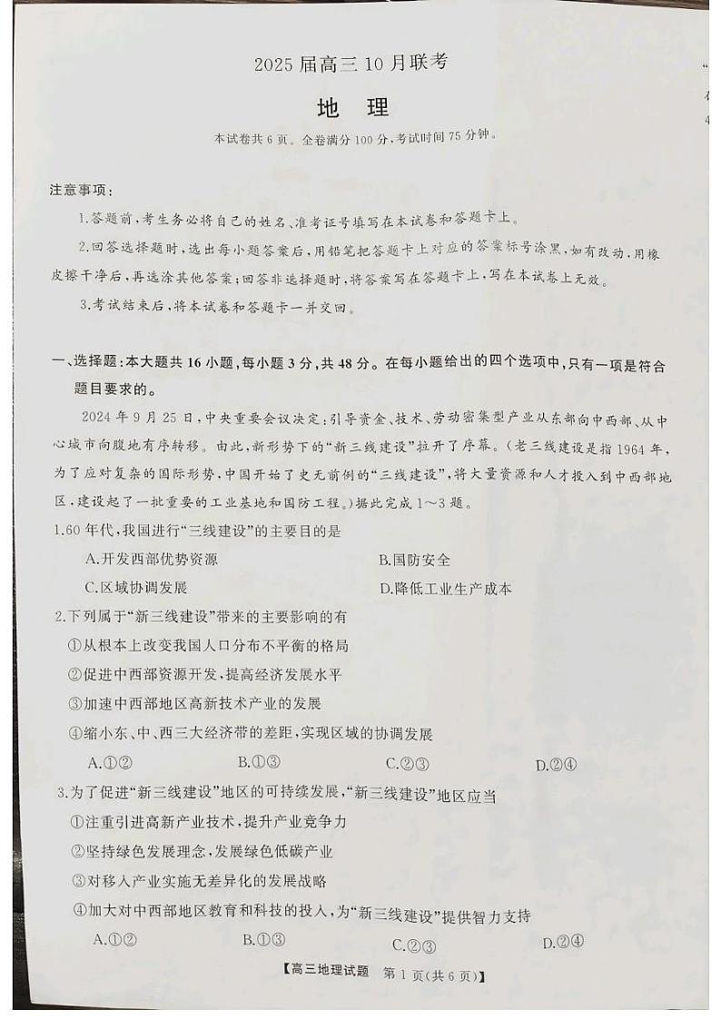 山西省长治市三重教育2025届高三上学期10月联考地理试卷（PDF版附解析）第1页