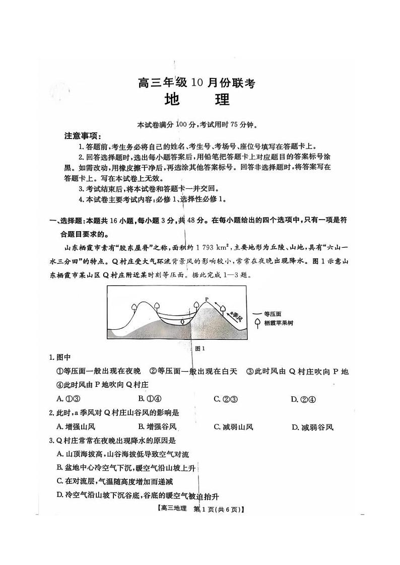 河北省邢台市邢襄联盟2024-2025学年高三上学期10月期中考试地理试卷（PDF版附答案）第1页