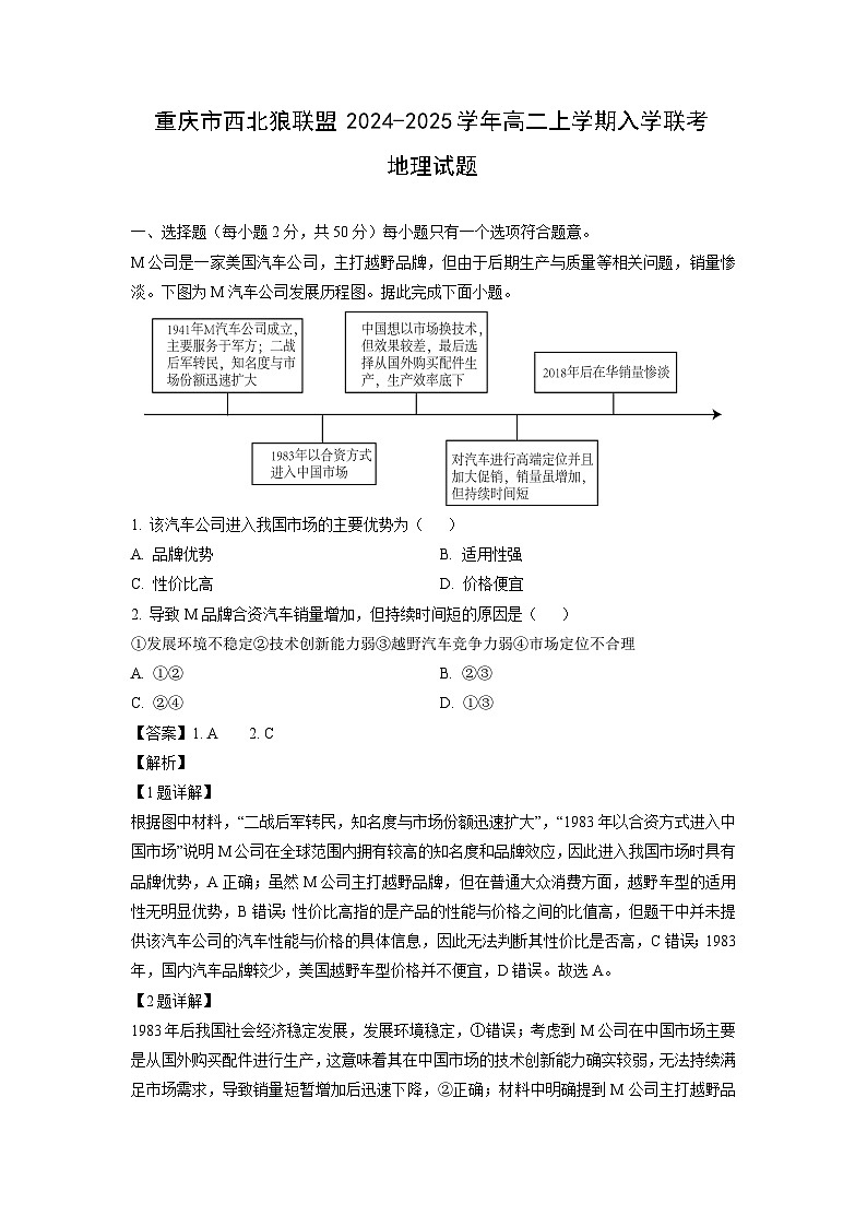 重庆市西北狼联盟2024-2025学年高二上学期入学联考地理试题（解析版）第1页