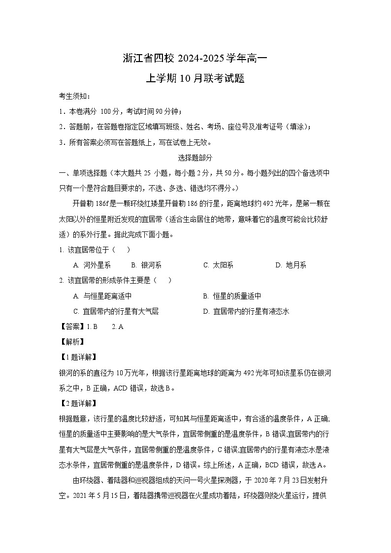 浙江省四校2024-2025学年高一上学期10月联考地理试题（解析版）01