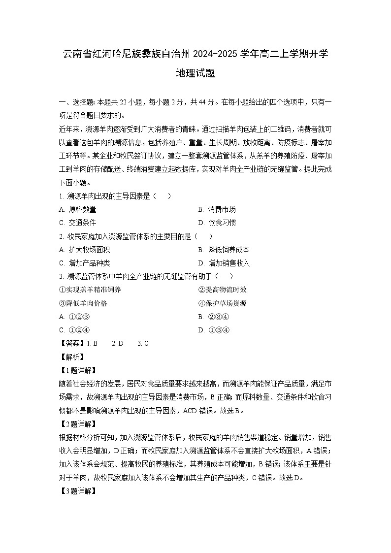 云南省红河哈尼族彝族自治州2024-2025学年高二上学期开学地理试题（解析版）第1页