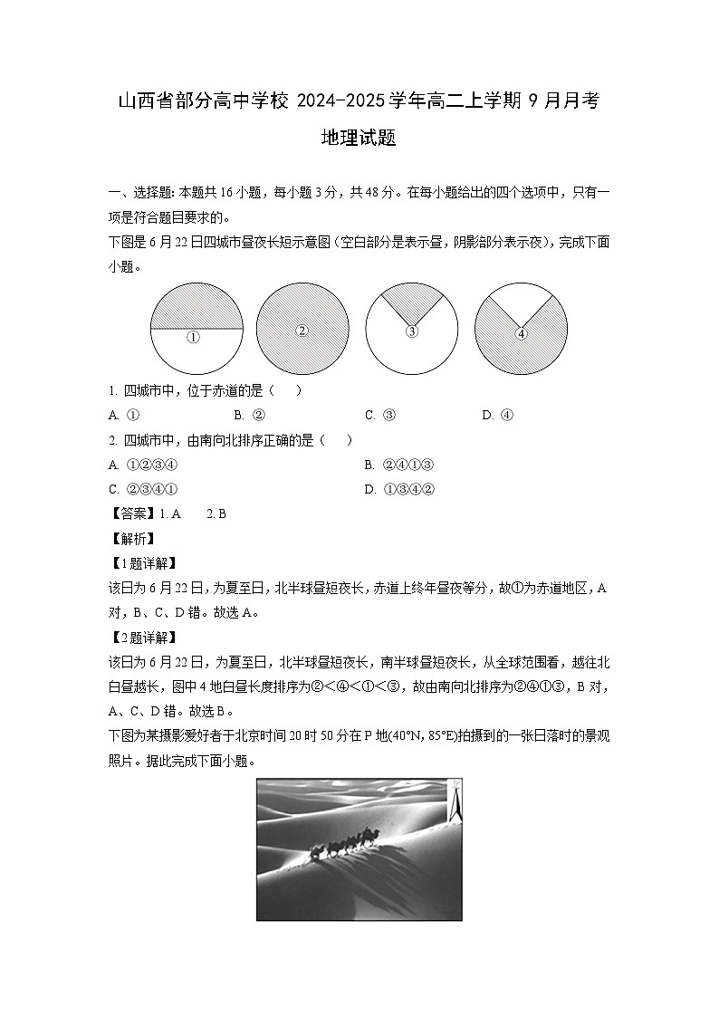 山西省部分高中学校2024-2025学年高二上学期9月月考地理试题（解析版）第1页
