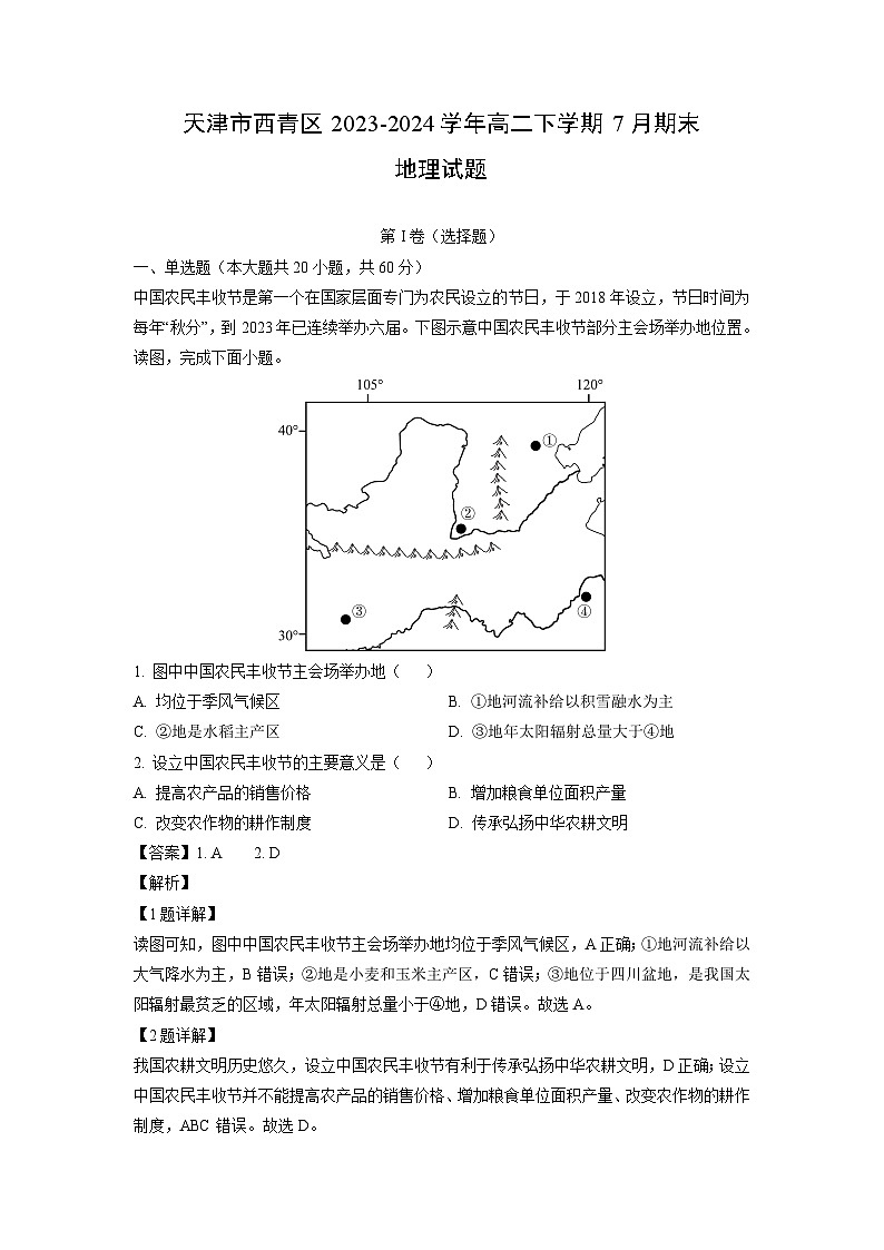 天津市西青区2023-2024学年高二下学期7月期末地理试题（解析版）第1页