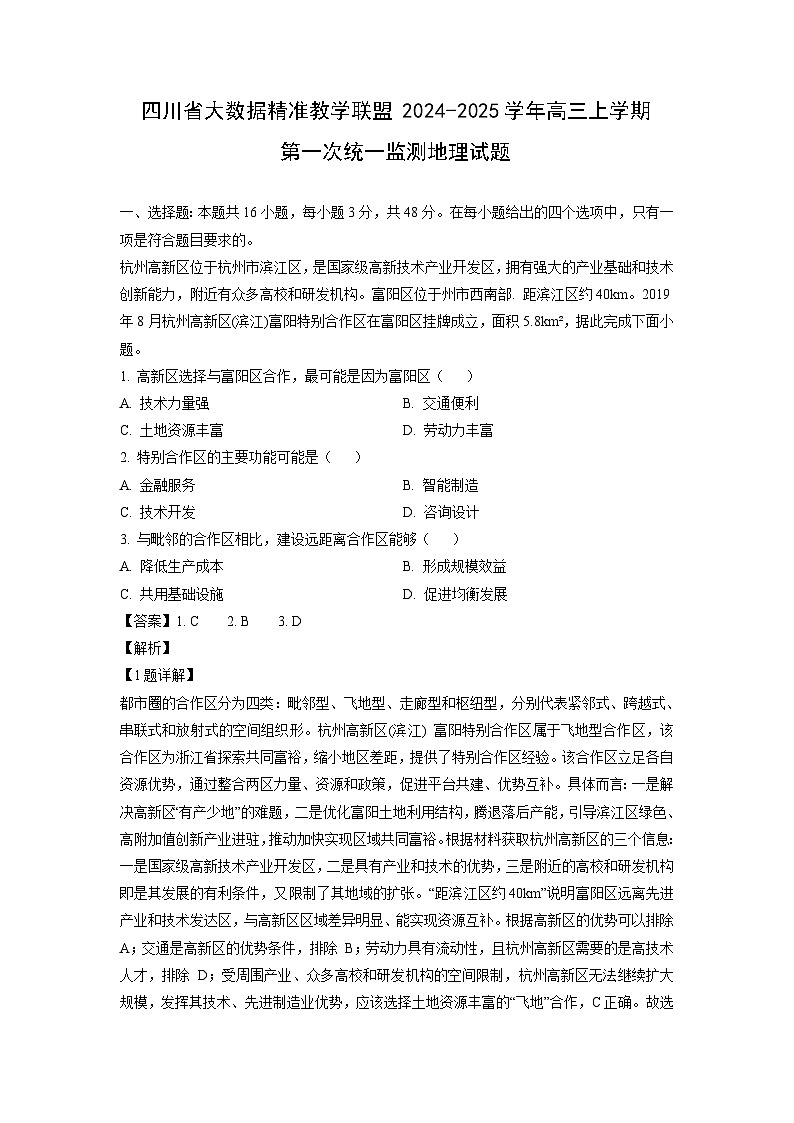 四川省大数据精准教学联盟2024-2025学年高三上学期第一次统一监测月考地理试题（解析版）第1页
