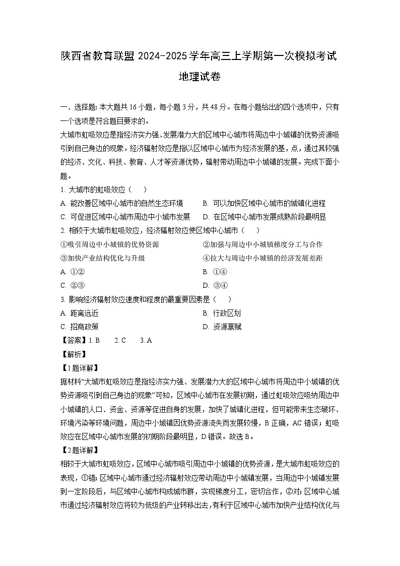 陕西省教育联盟2024-2025学年高三上学期第一次模拟考试月考地理试卷（解析版）第1页