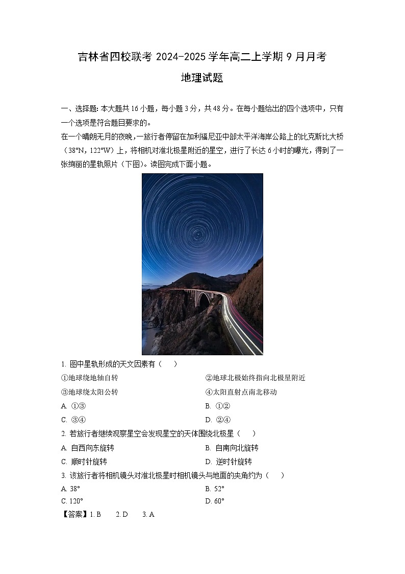 吉林省四校联考2024-2025学年高二上学期9月月考地理试题（解析版）01