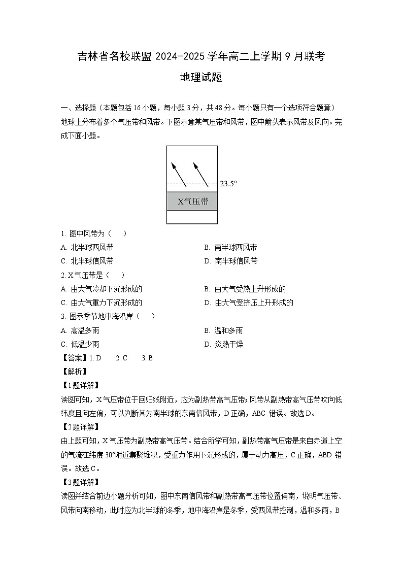 吉林省名校联盟2024-2025学年高二上学期9月联考地理试题（解析版）第1页