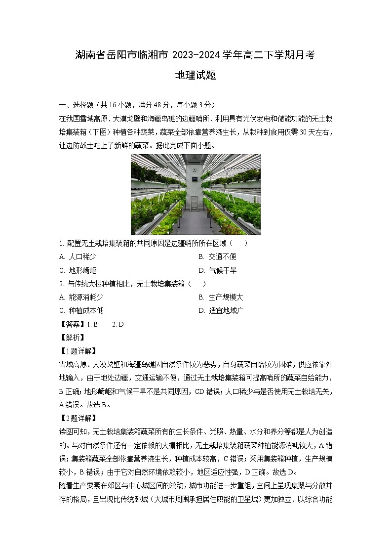 湖南省岳阳市临湘市2023-2024学年高二下学期月考地理试题（解析版）01