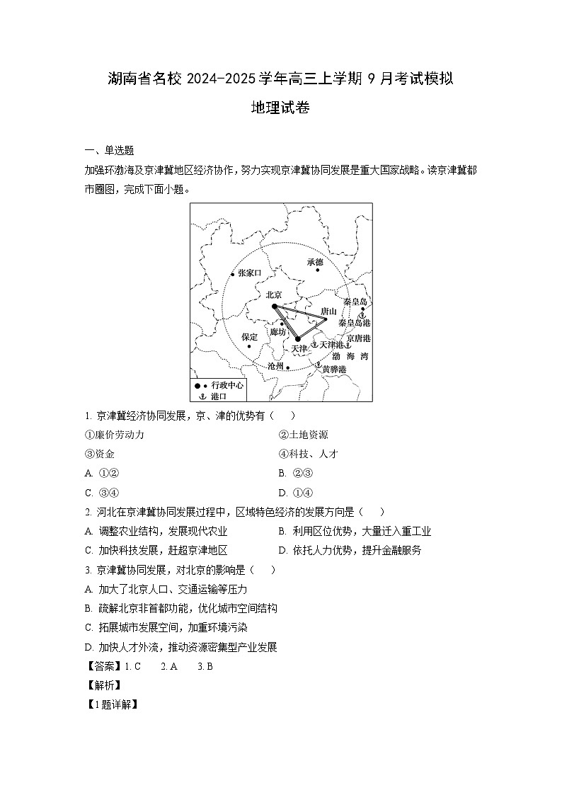 湖南省名校2024-2025学年高三上学期9月考试模拟地理试卷（解析版）第1页