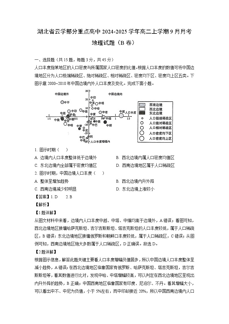 湖北省云学部分重点高中2024-2025学年高二上学期9月月考试题（B地理卷）（解析版）第1页