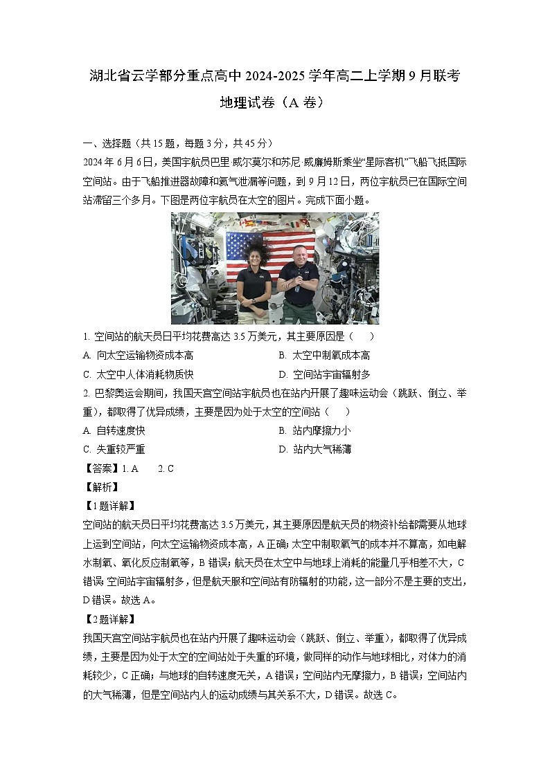 湖北省云学部分重点高中2024-2025学年高二上学期9月联考试卷（A地理卷）（解析版）第1页