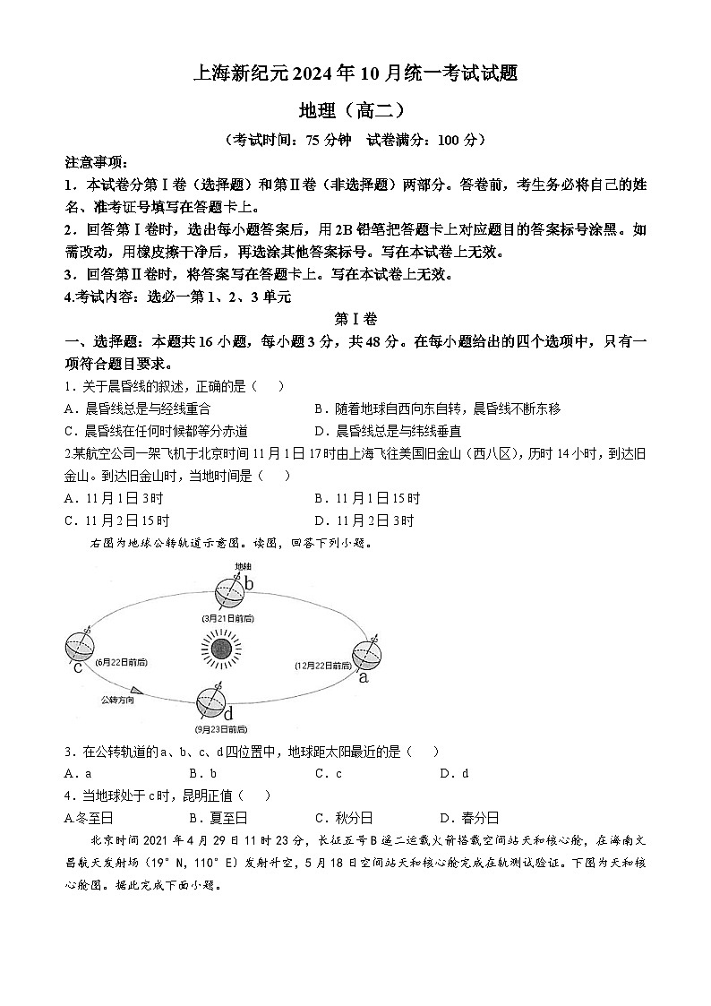 云南省文山壮族苗族自治州富宁上海新纪元外国语学校2024-2025学年高二上学期期中考试地理试题(无答案)第1页