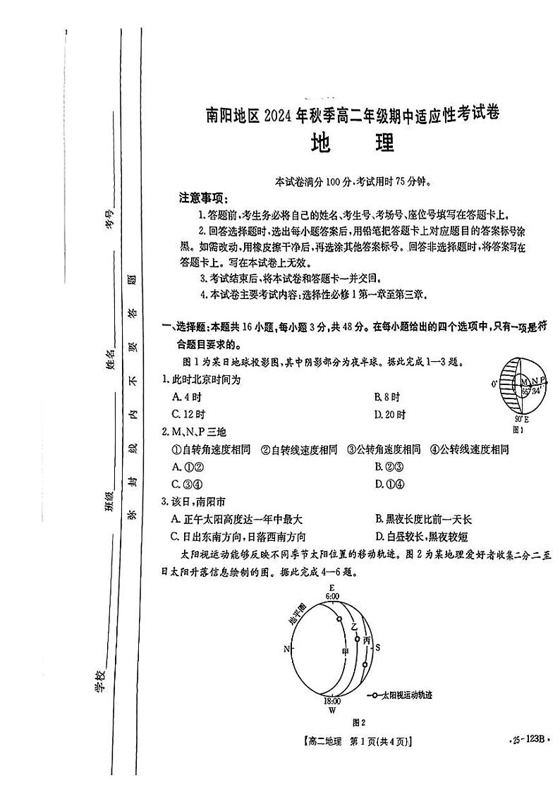 河南省南阳市2024-2025学年高二上学期期中考试地理试题第1页