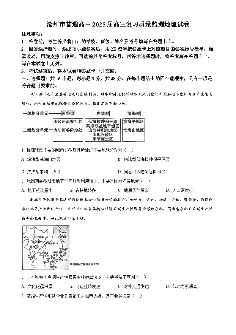 河北省沧州市2024-2025学年高三上学期10月质量检测地理试题（原卷版）第1页