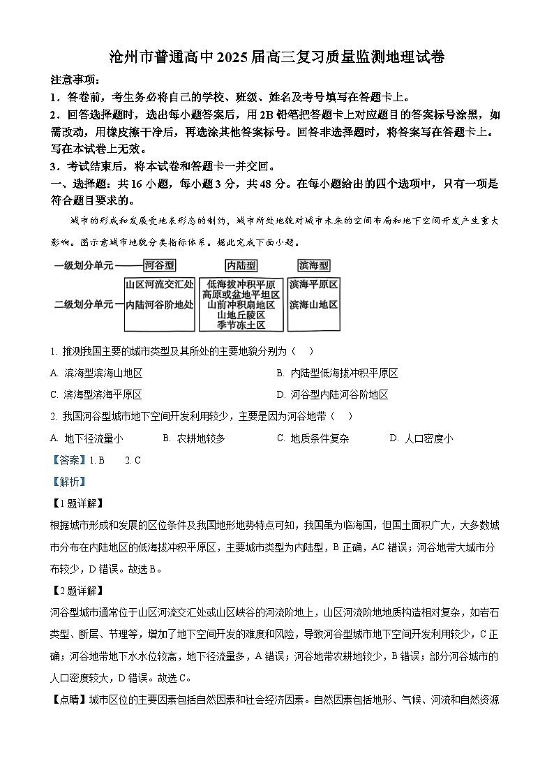 河北省沧州市2024-2025学年高三上学期10月质量检测地理试题（解析版）第1页