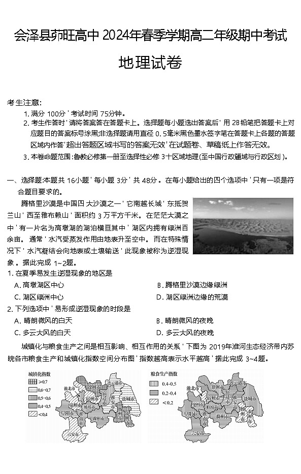 云南省曲靖市会泽县茚旺高级中学2023-2024学年高二下学期期中地理试题第1页