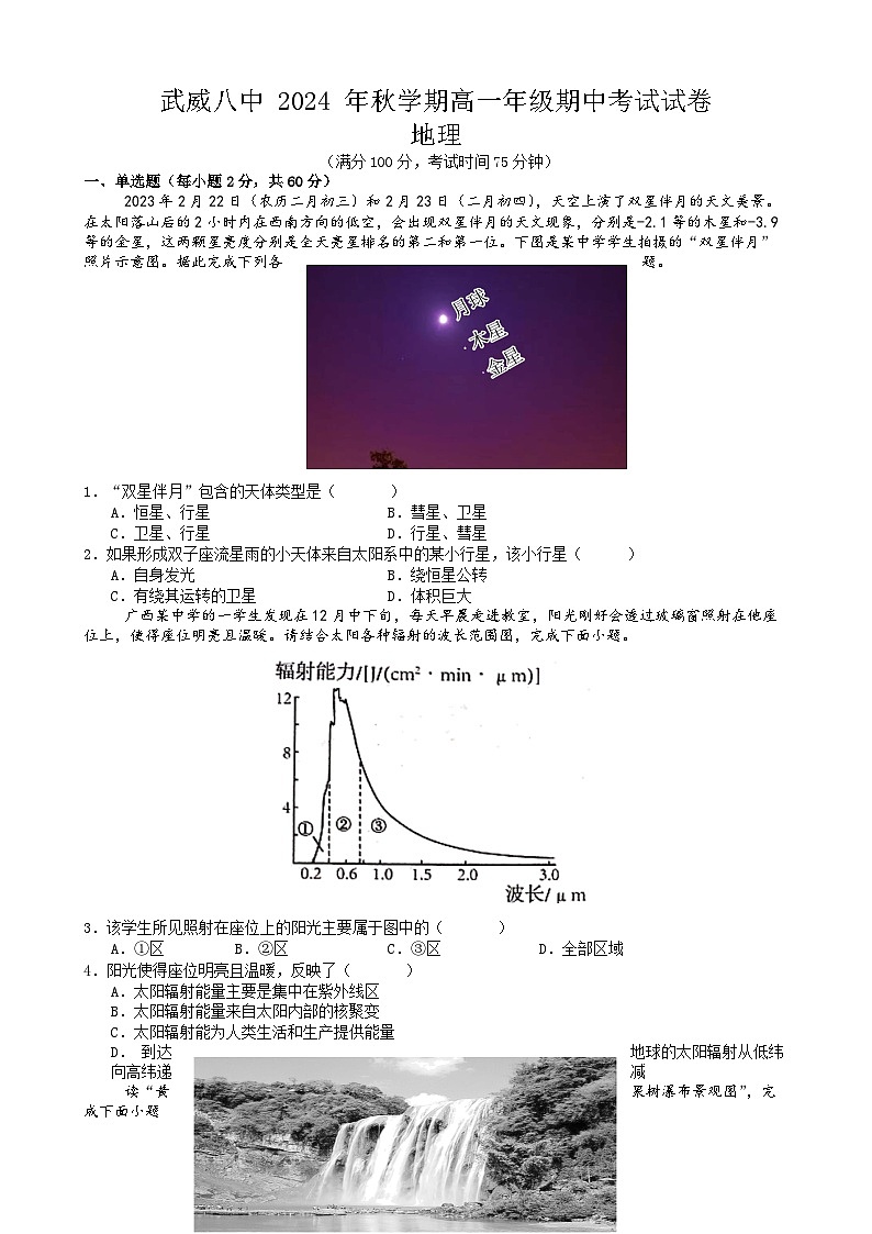 武威八中 2024 年秋学期高一年级地理期中考试试卷第1页