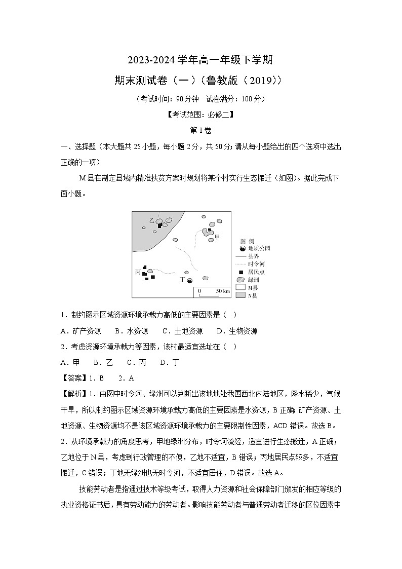 2023-2024学年高一年级下学期期末测试卷（一）（鲁教版（2019））地理（解析版）第1页
