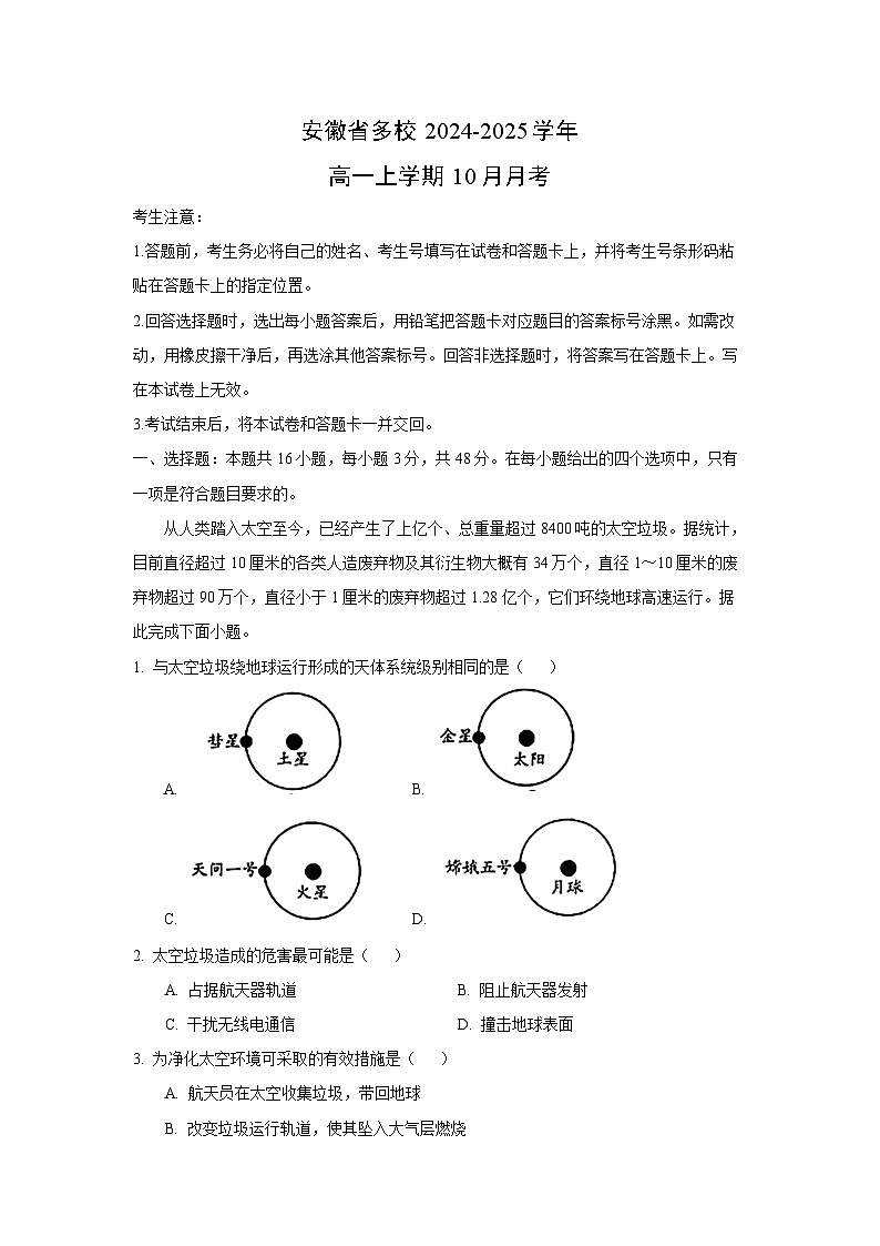 安徽省多校2024-2025学年高一上学期10月地理月考（解析版）第1页