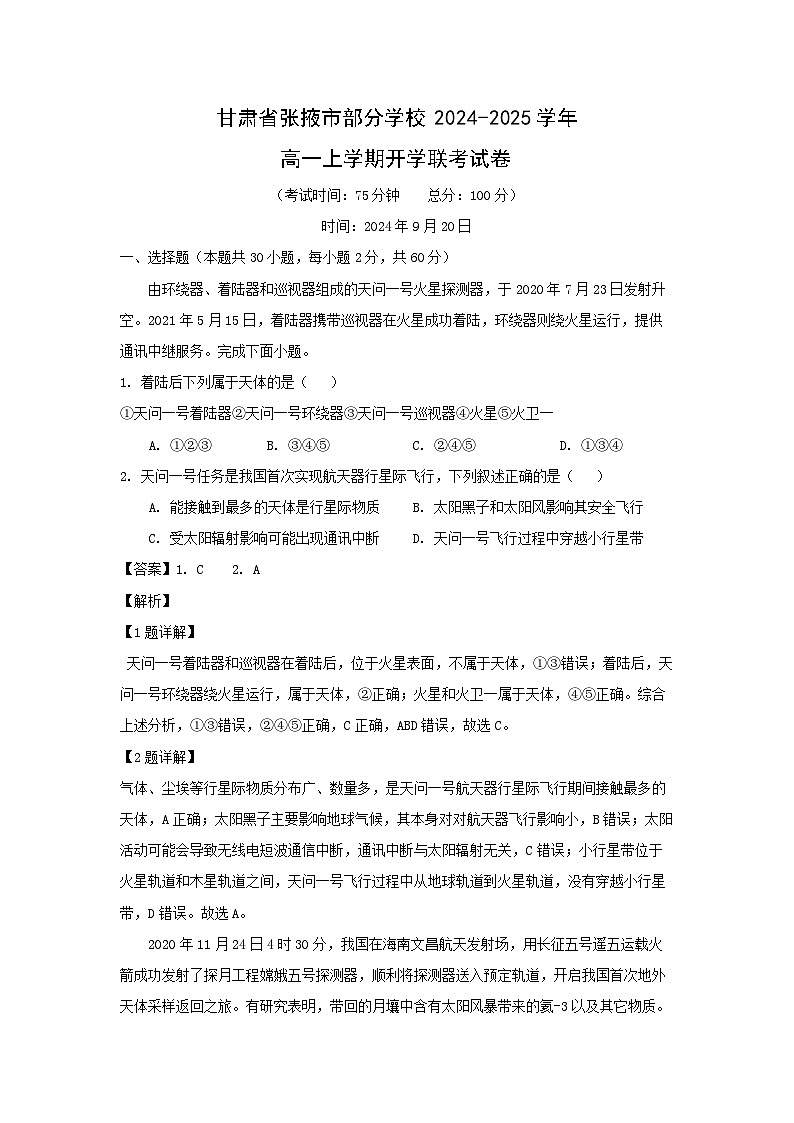 甘肃省张掖市部分学校2024-2025学年高一上学期开学联考地理试卷（解析版）01