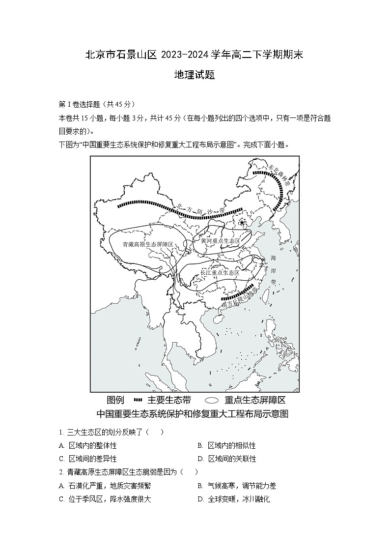 北京市石景山区2023-2024学年高二下学期期末地理试题（解析版）01