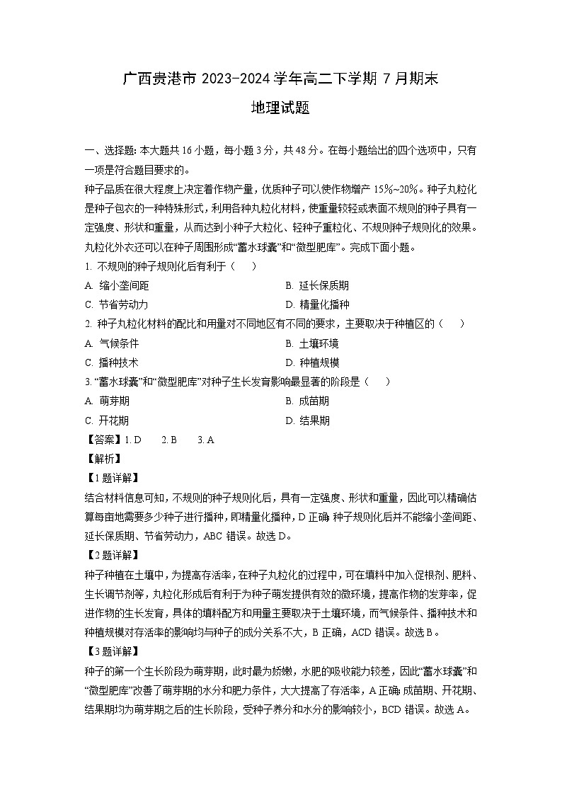 广西贵港市2023-2024学年高二下学期7月期末地理试题（解析版）第1页