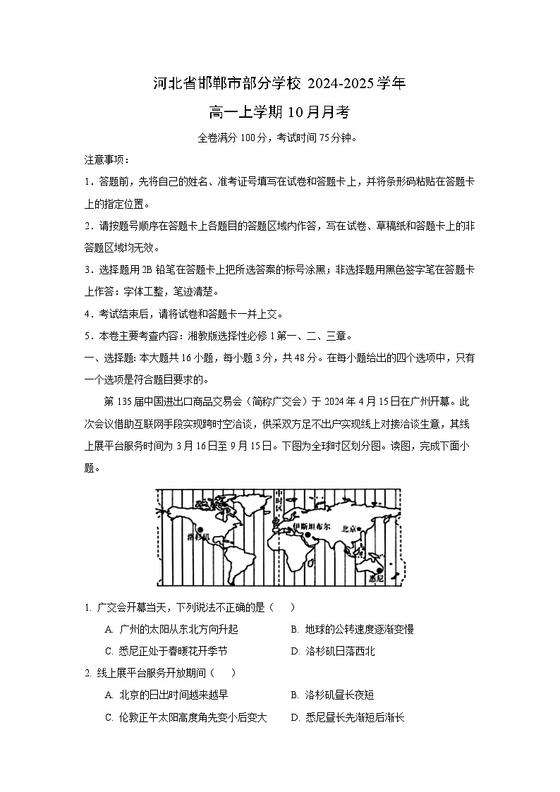河北省邯郸市部分学校2024-2025学年高一上学期10月地理月考（解析版）第1页