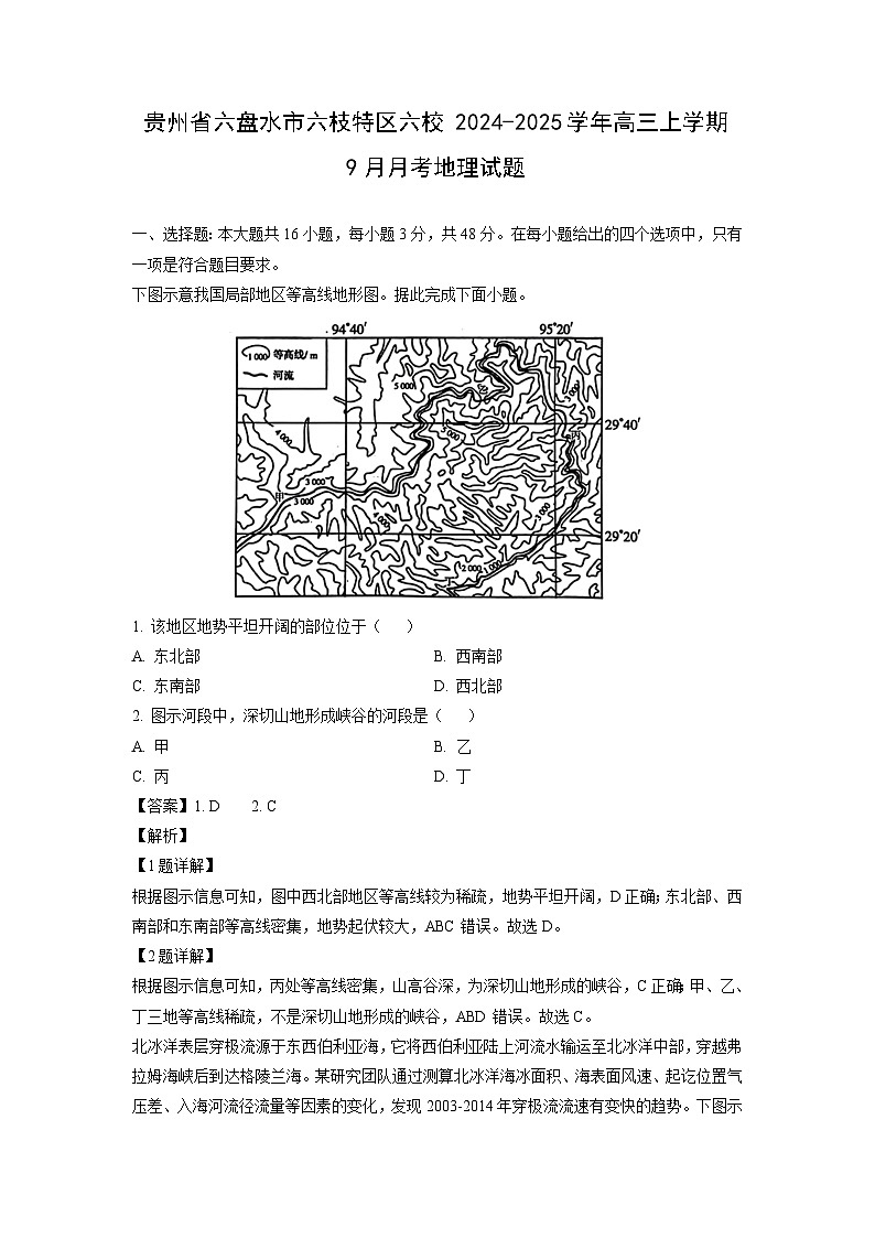 贵州省六盘水市六枝特区六校2024-2025学年高三上学期9月月考地理试题（解析版）第1页