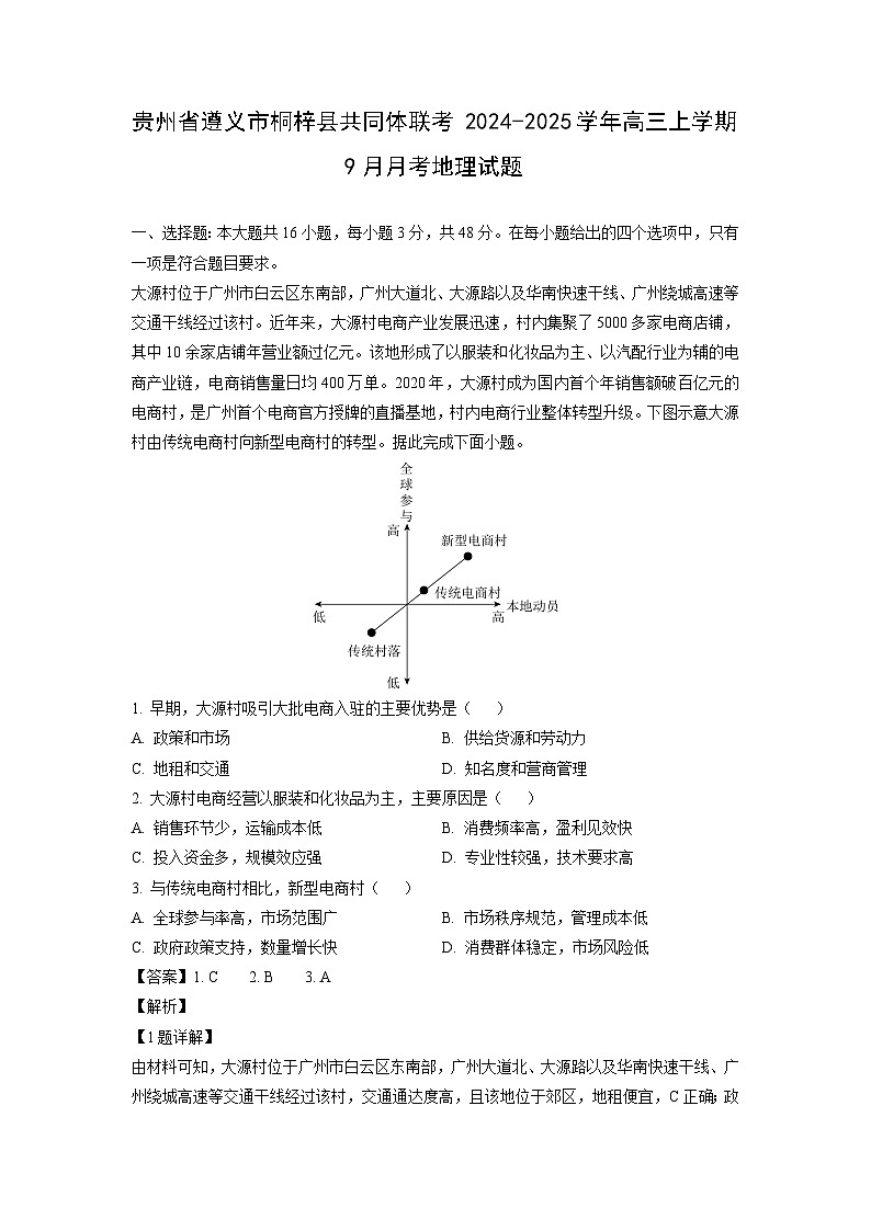 贵州省遵义市桐梓县共同体联考2024-2025学年高三上学期9月月考地理试题（解析版）01